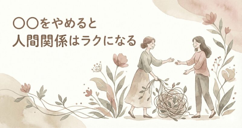 人間関係がラクになる