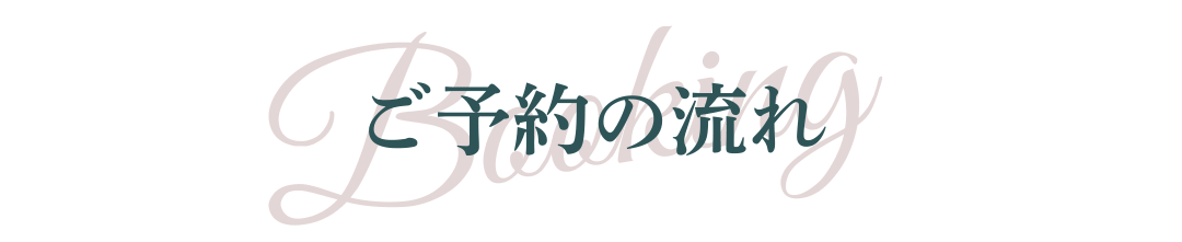 ご予約の流れ