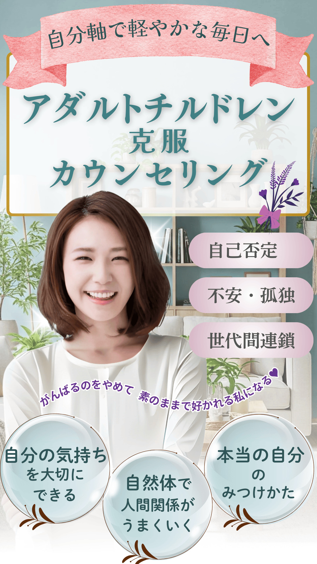 アダルトチルドレン克服カウンセリングのLPヘッダー画像