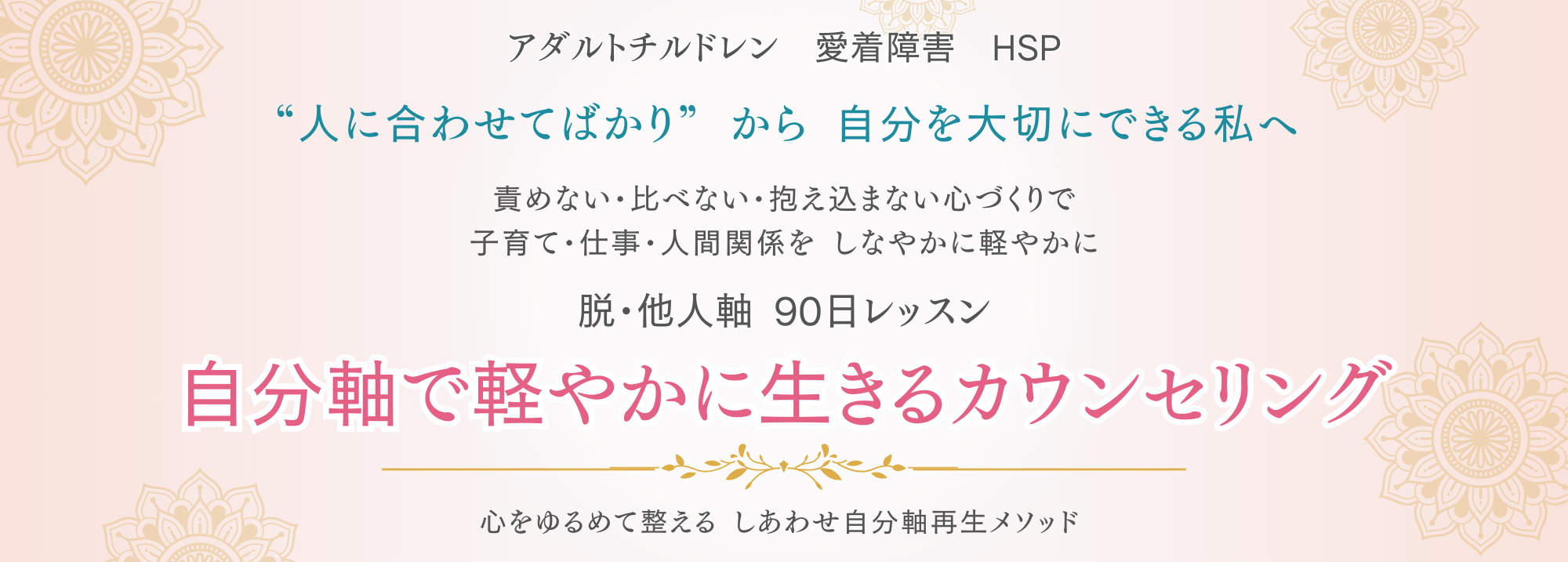 アダルトチルドレン・愛着障害・HSPのためのカウンセリング