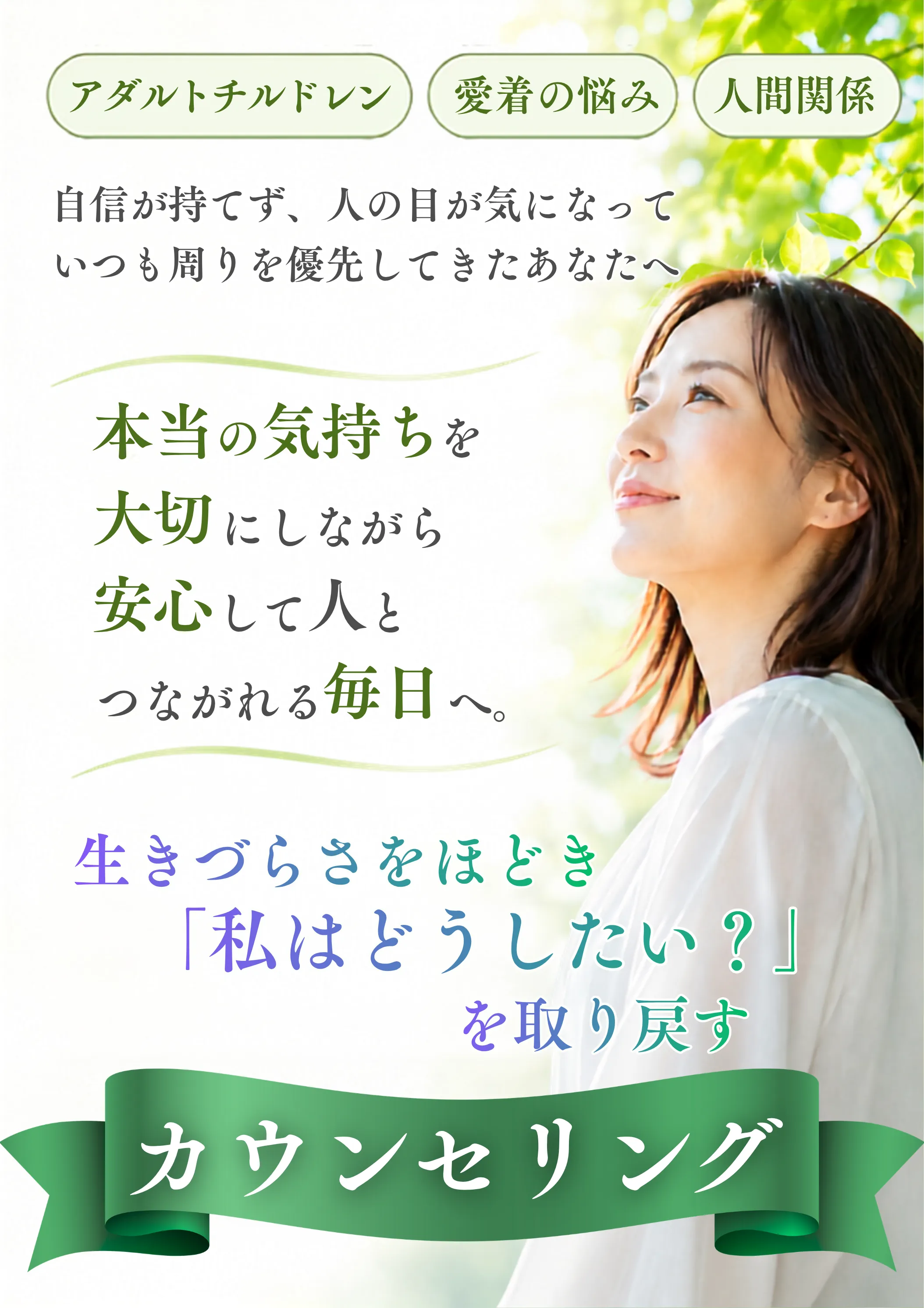 生きづらさをほどき、自分らしさを取り戻すカウンセリング