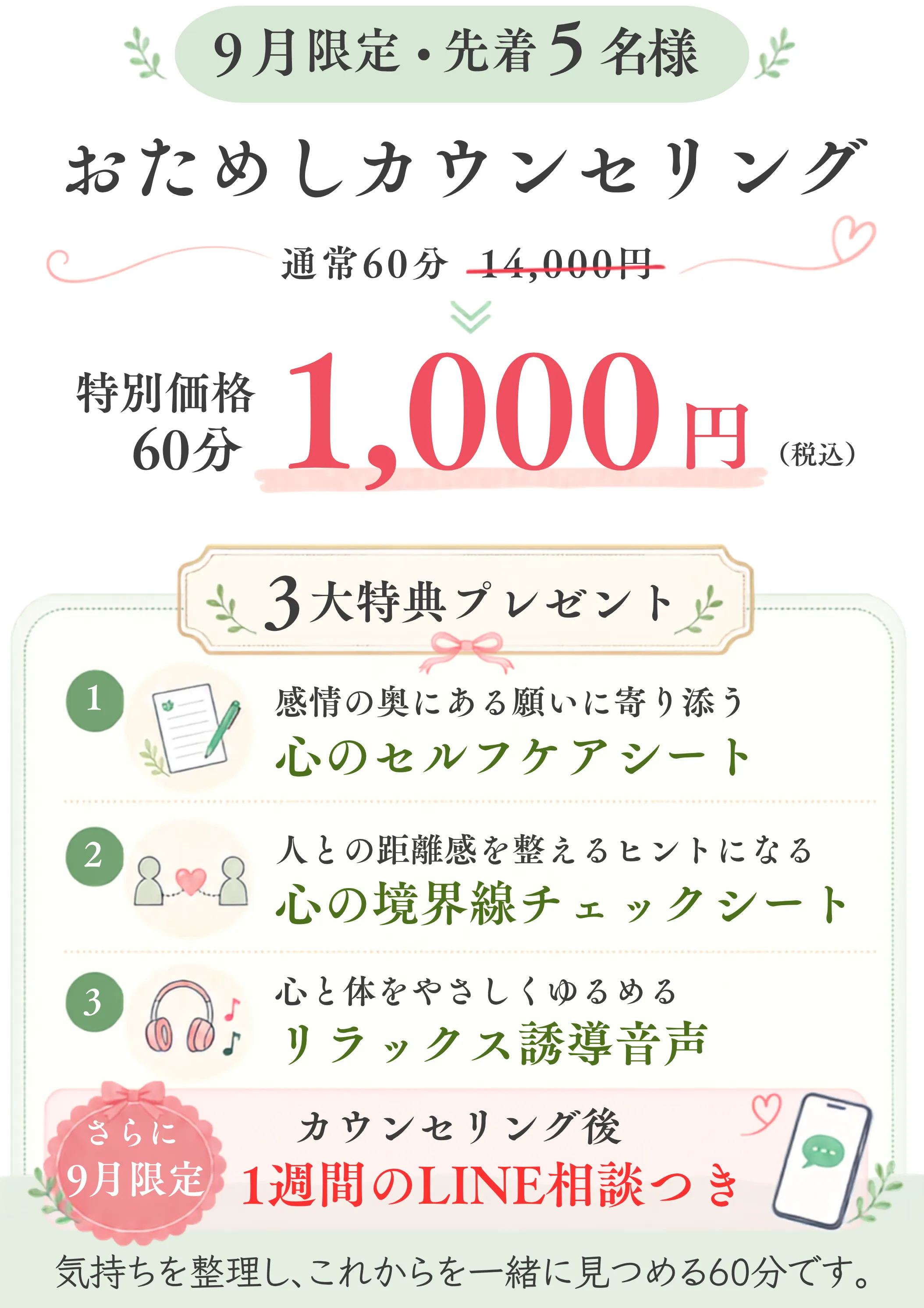 9月先着5名限定・おためしカウンセリング60分1,000円、3大特典とLINE相談つき