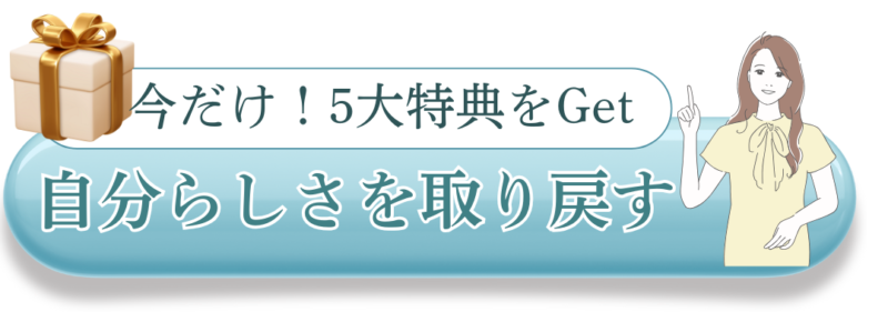 自分らしさを取り戻す