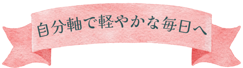 自分軸を育むカウンセリング