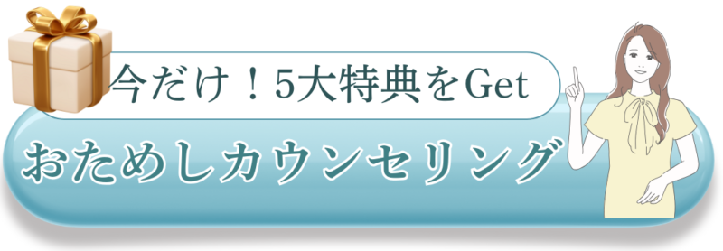 おためしカウンセリングのボタン