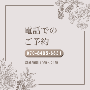 お電話でのご予約