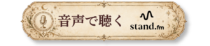 スタンドfmで聴く